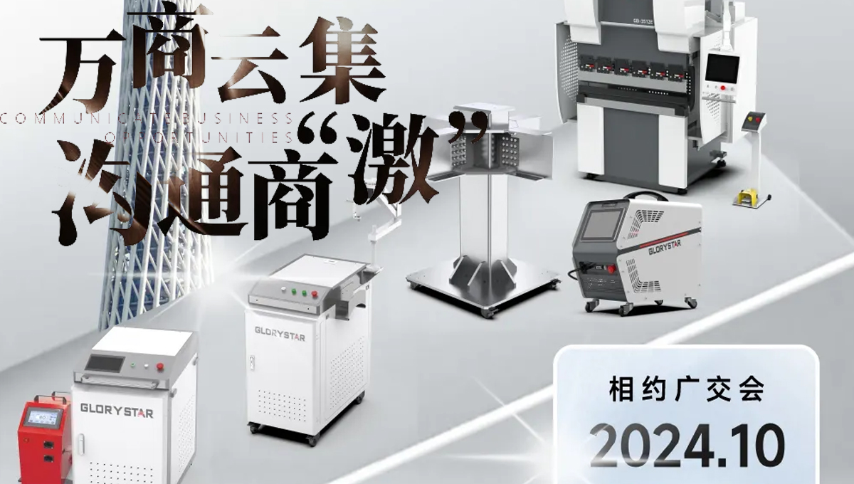 溝通商“激” ！第136屆秋季廣交會，力星激光約定您！